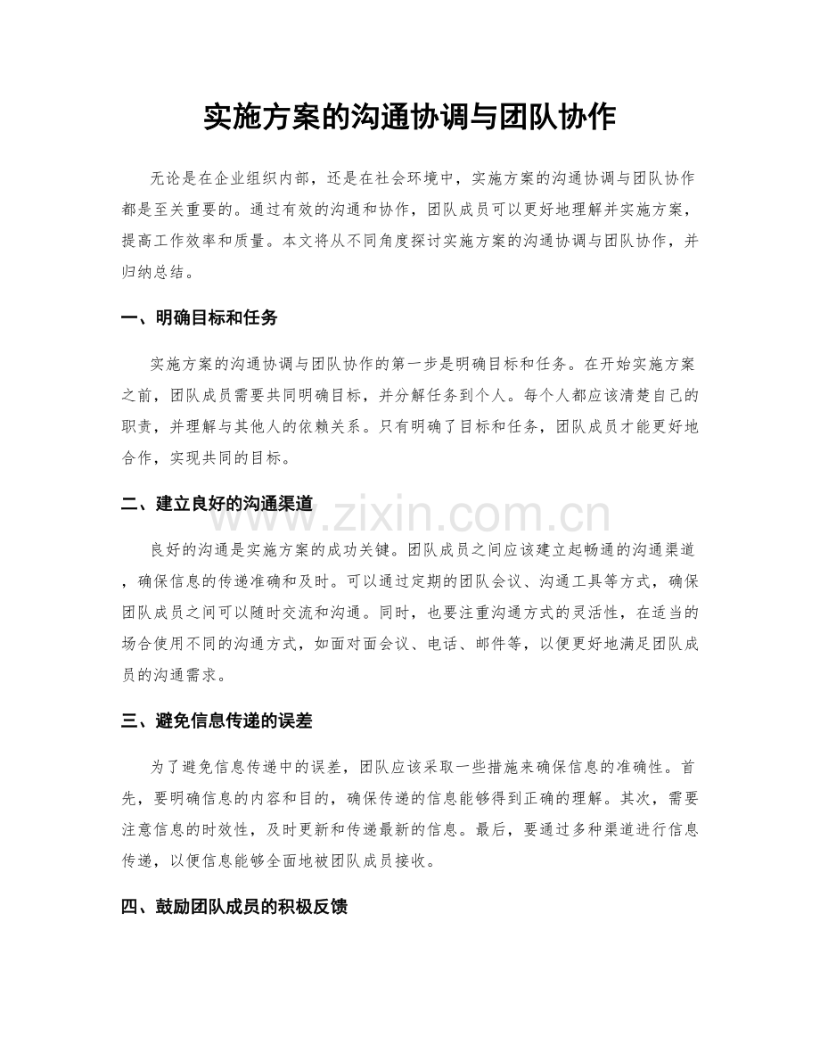 实施方案的沟通协调与团队协作.docx_第1页