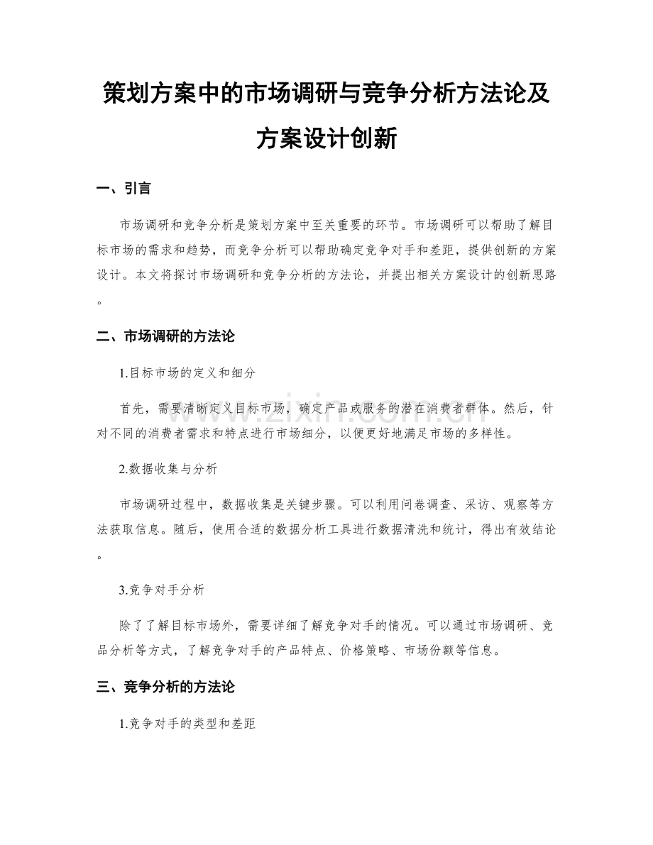 策划方案中的市场调研与竞争分析方法论及方案设计创新.docx_第1页