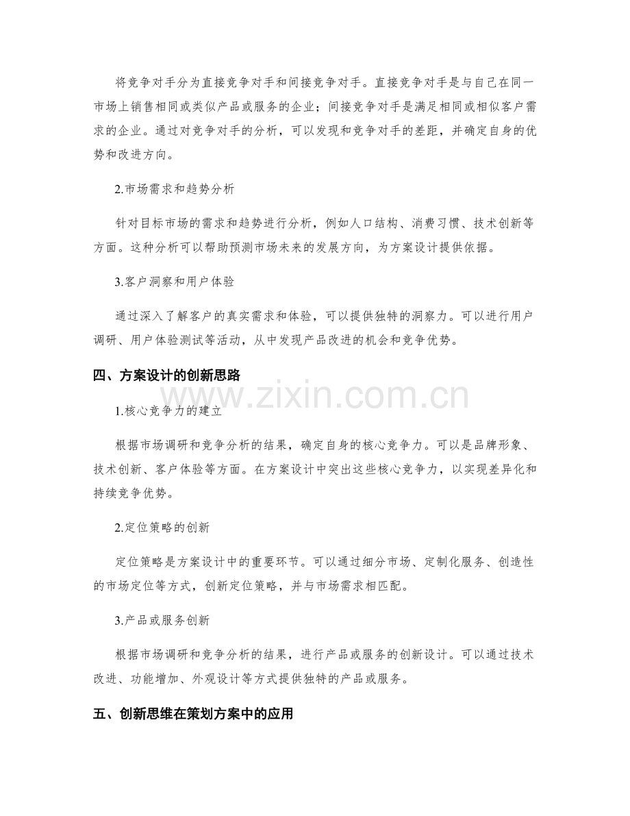 策划方案中的市场调研与竞争分析方法论及方案设计创新.docx_第2页