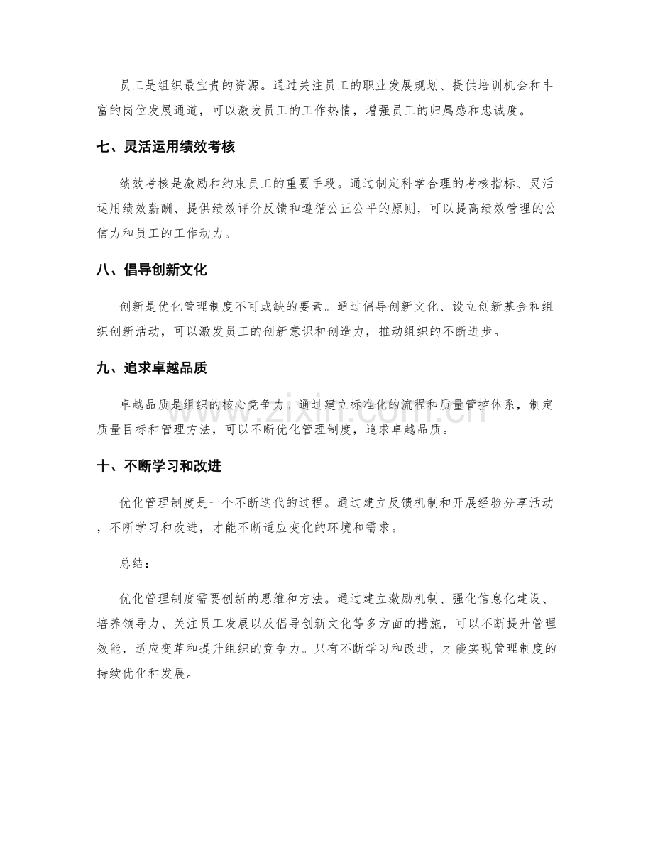 优化管理制度的创新方法.docx_第2页