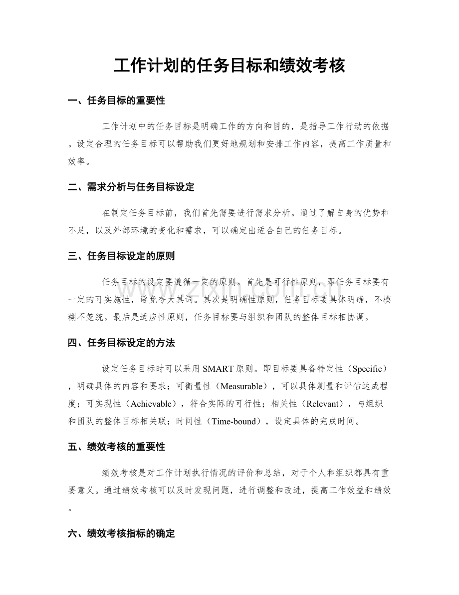 工作计划的任务目标和绩效考核.docx_第1页