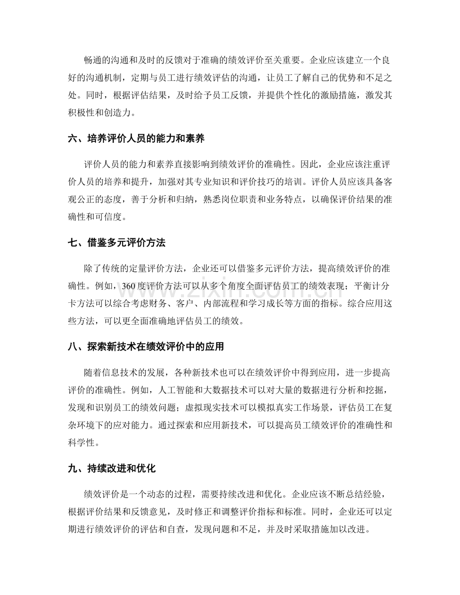 如何提高员工绩效评价的准确性.docx_第2页