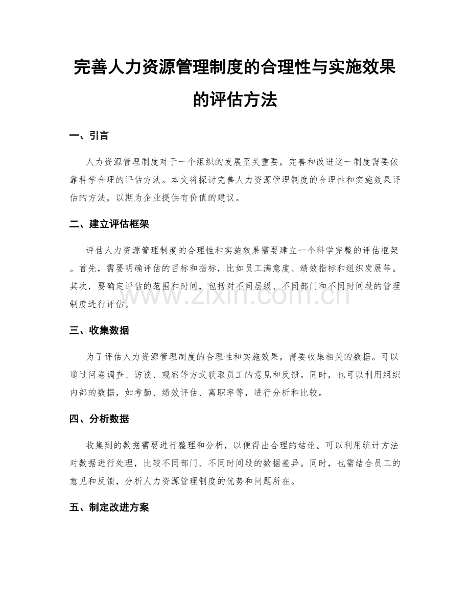 完善人力资源管理制度的合理性与实施效果的评估方法.docx_第1页