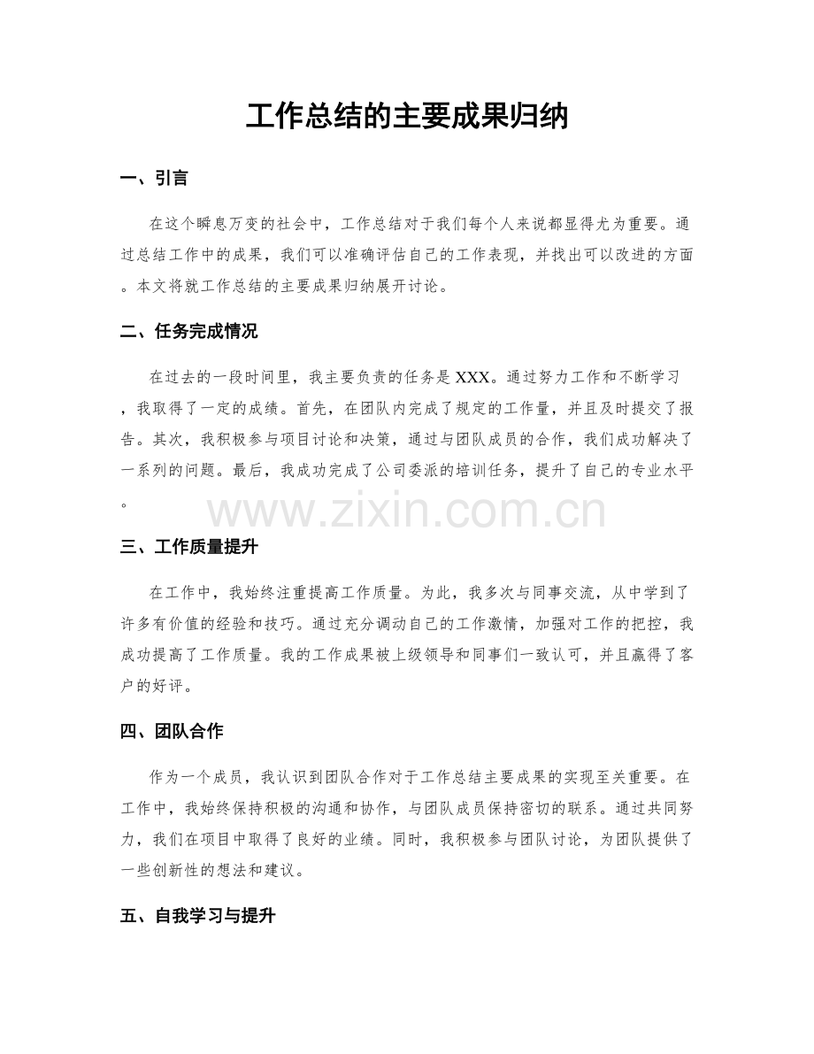 工作总结的主要成果归纳.docx_第1页