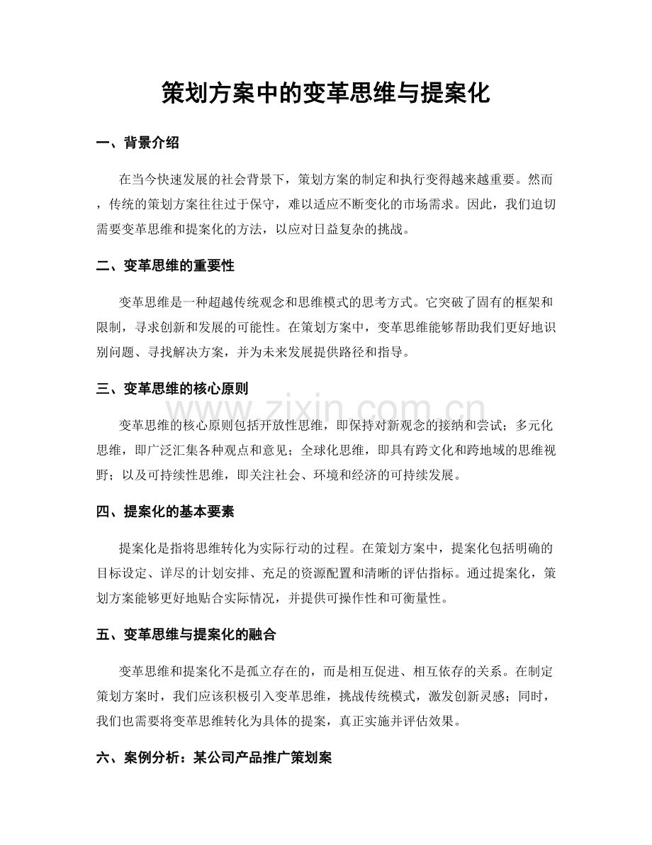 策划方案中的变革思维与提案化.docx_第1页