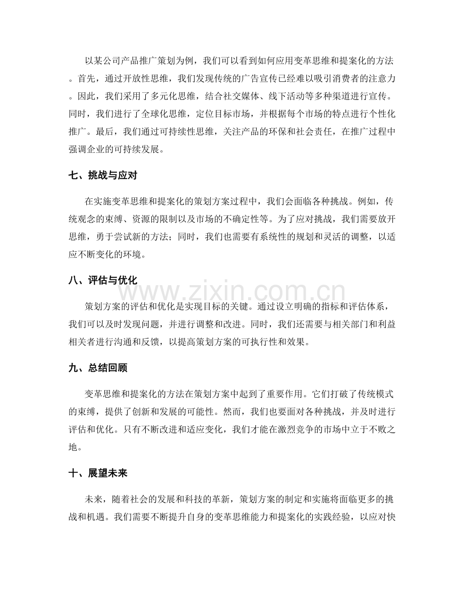 策划方案中的变革思维与提案化.docx_第2页