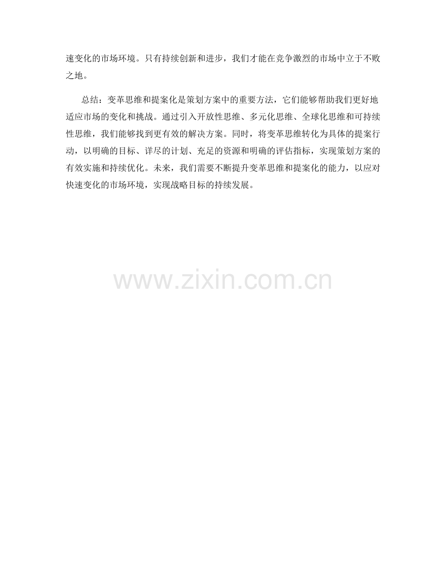 策划方案中的变革思维与提案化.docx_第3页