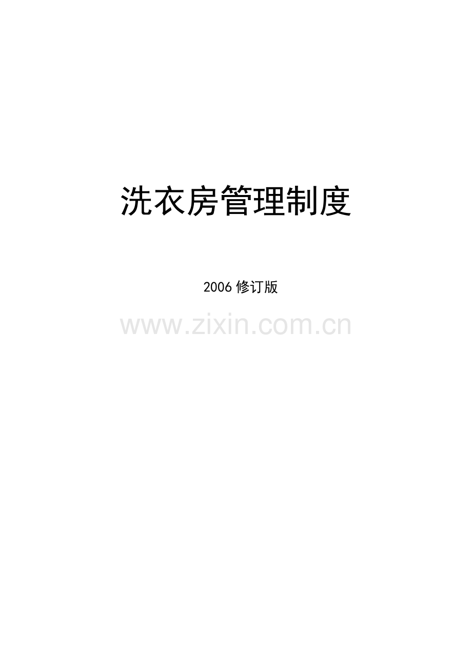 洗衣房管理制度.doc_第1页