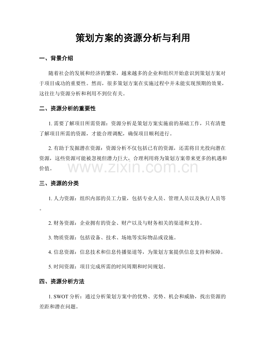 策划方案的资源分析与利用.docx_第1页