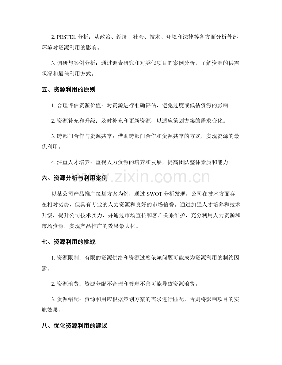 策划方案的资源分析与利用.docx_第2页