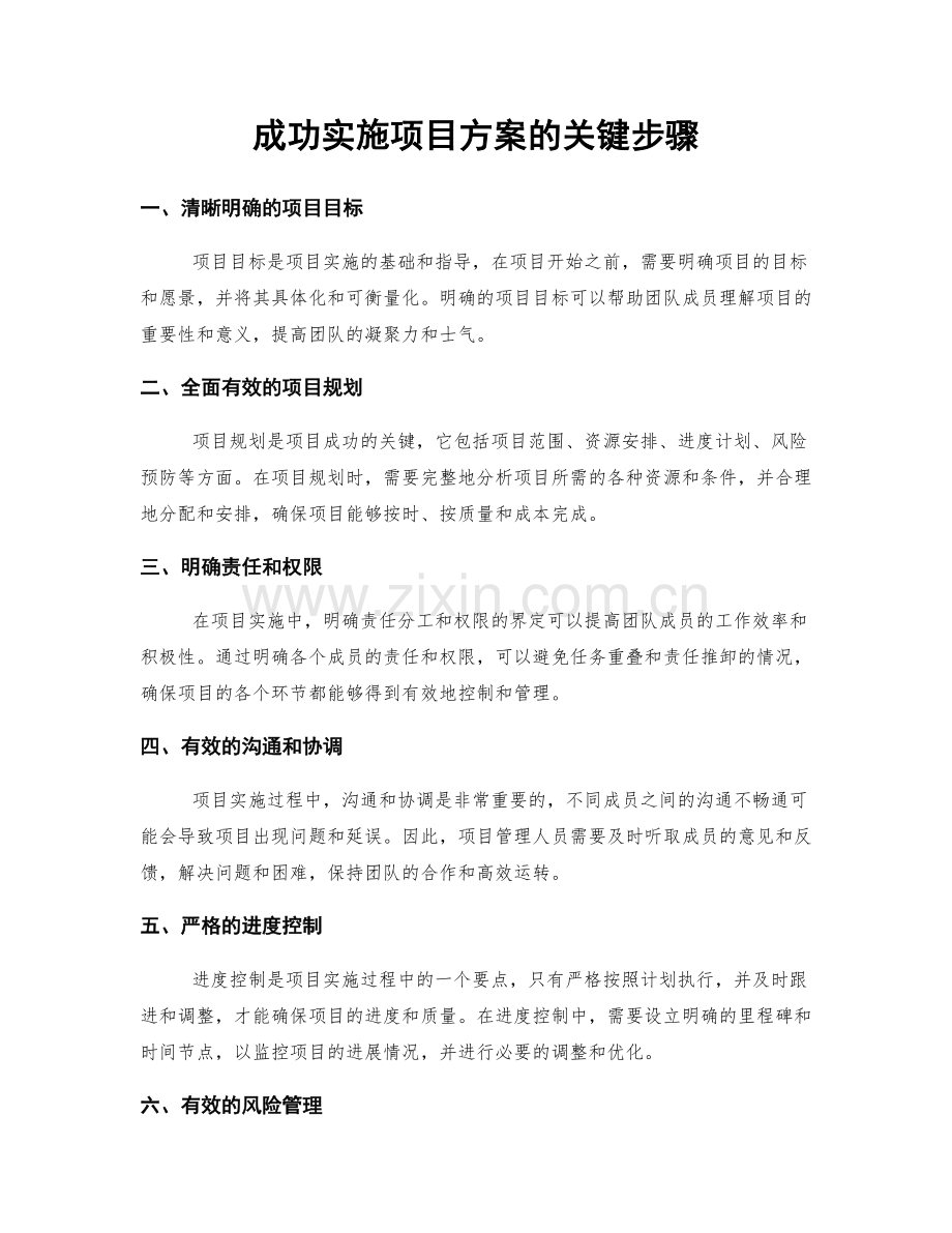 成功实施项目方案的关键步骤.docx_第1页