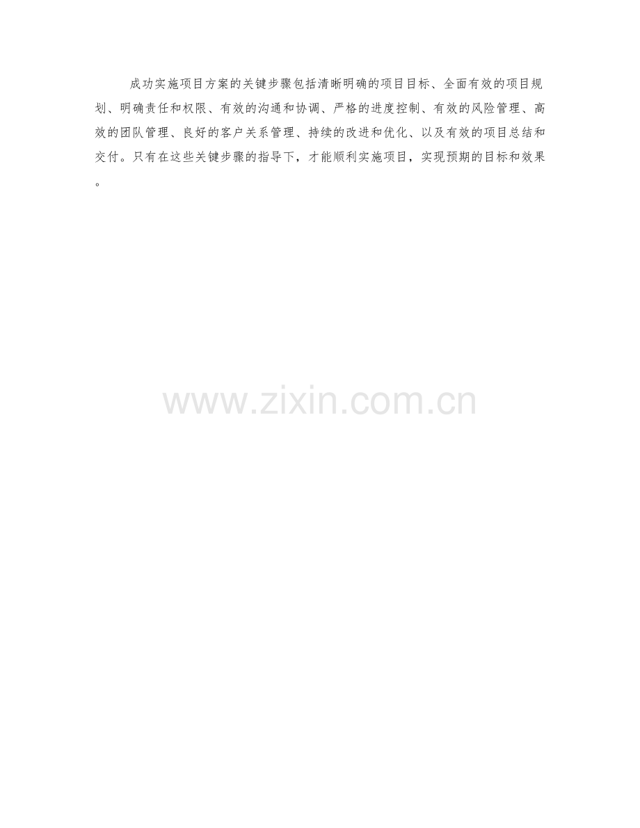 成功实施项目方案的关键步骤.docx_第3页