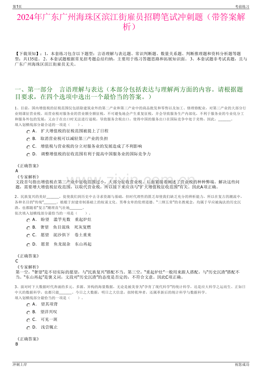 2024年广东广州海珠区滨江街雇员招聘笔试冲刺题（带答案解析）.pdf_第1页