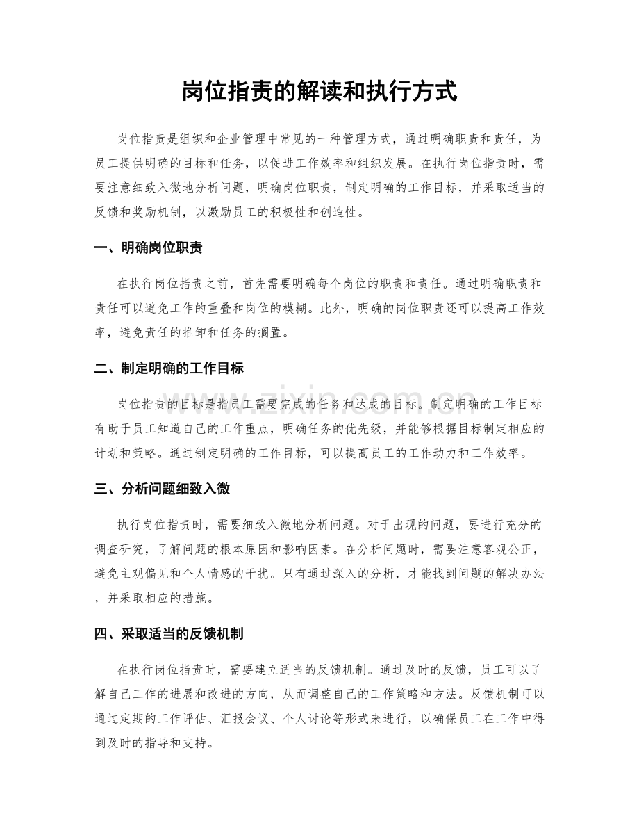 岗位职责的解读和执行方式.docx_第1页