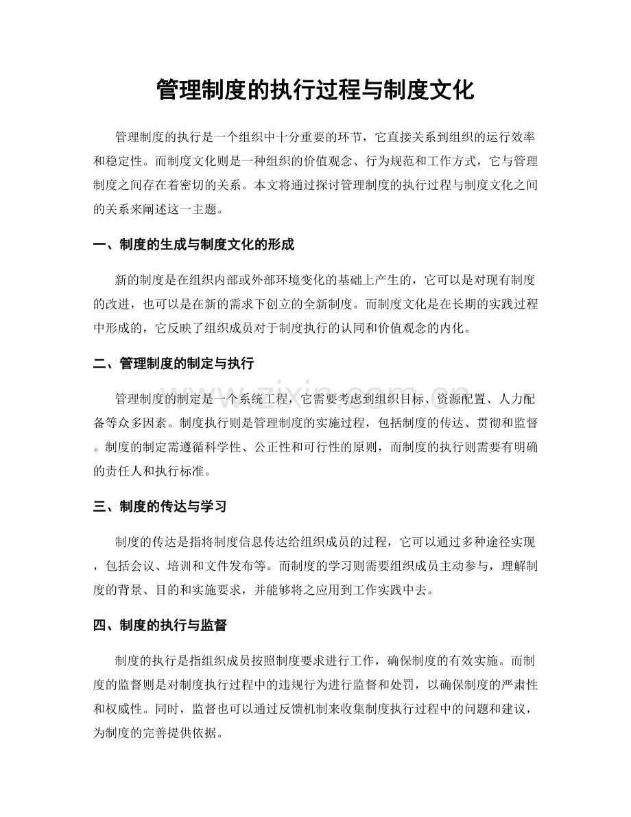 管理制度的执行过程与制度文化.docx_第1页