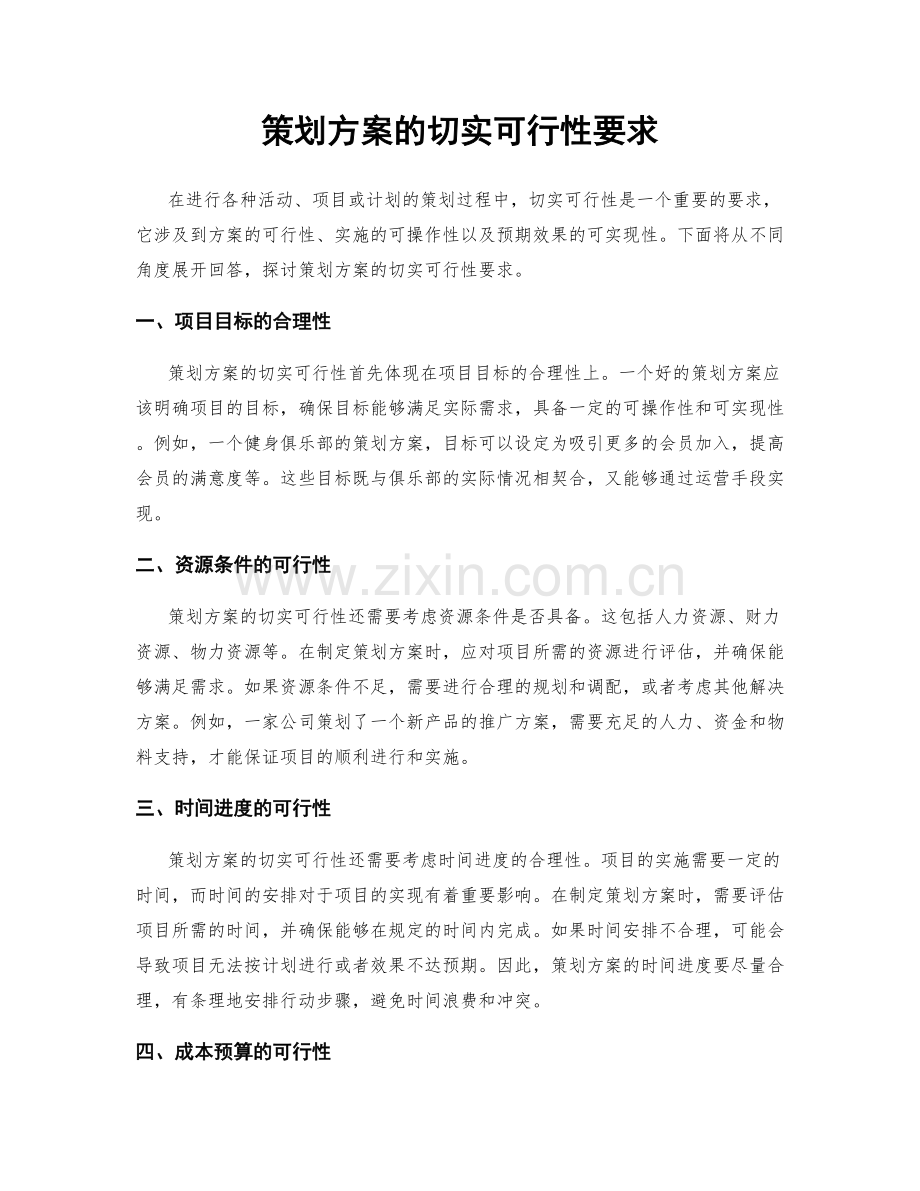 策划方案的切实可行性要求.docx_第1页