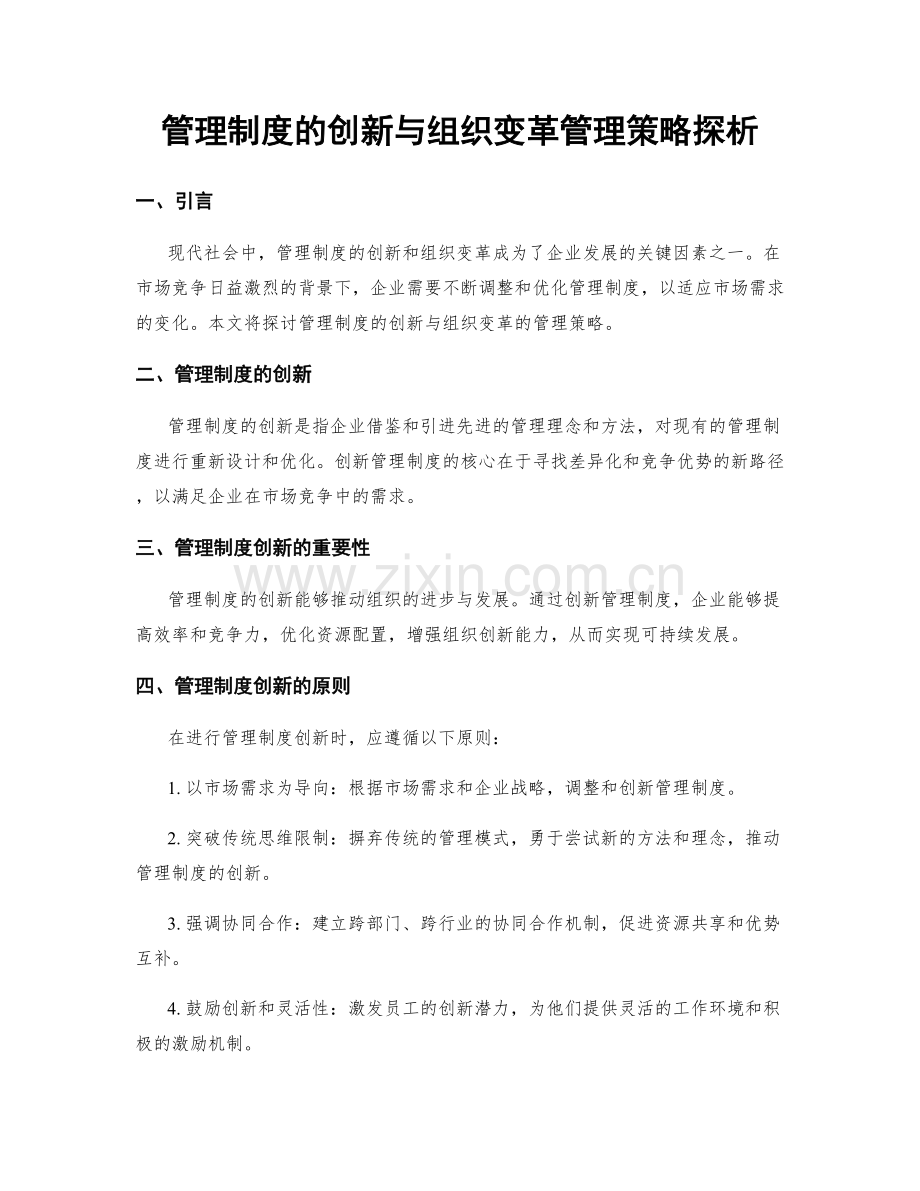 管理制度的创新与组织变革管理策略探析.docx_第1页