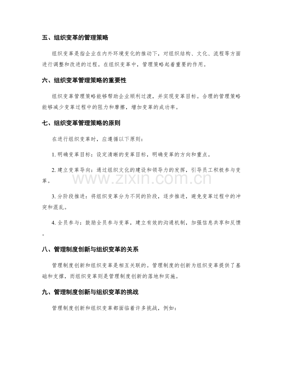 管理制度的创新与组织变革管理策略探析.docx_第2页