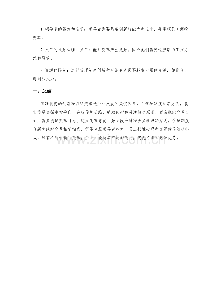 管理制度的创新与组织变革管理策略探析.docx_第3页