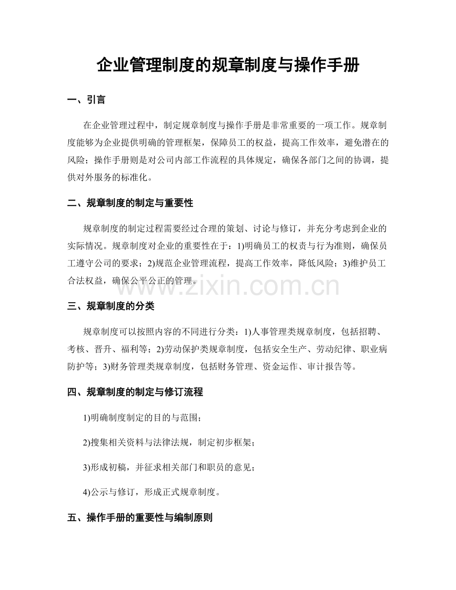 企业管理制度的规章制度与操作手册.docx_第1页