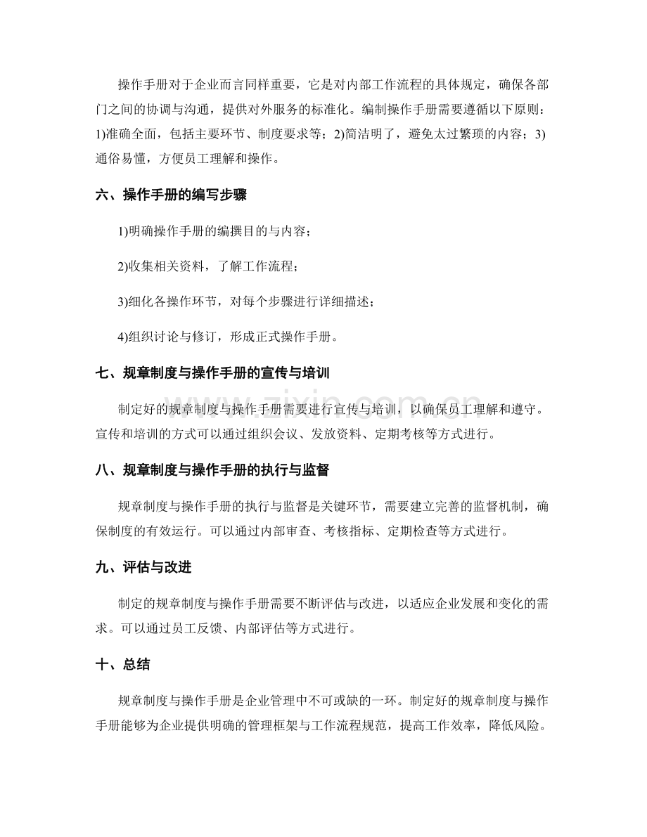 企业管理制度的规章制度与操作手册.docx_第2页