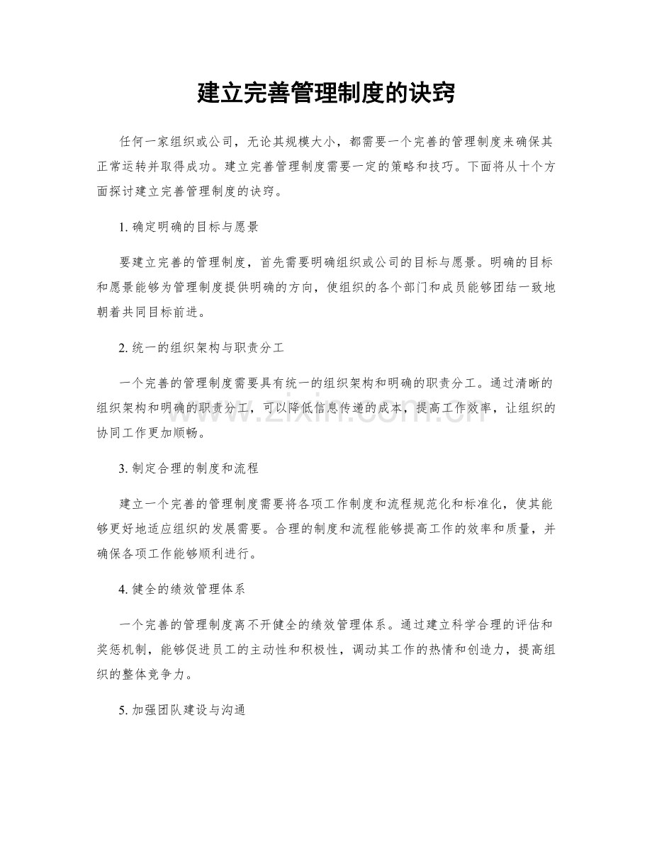 建立完善管理制度的诀窍.docx_第1页