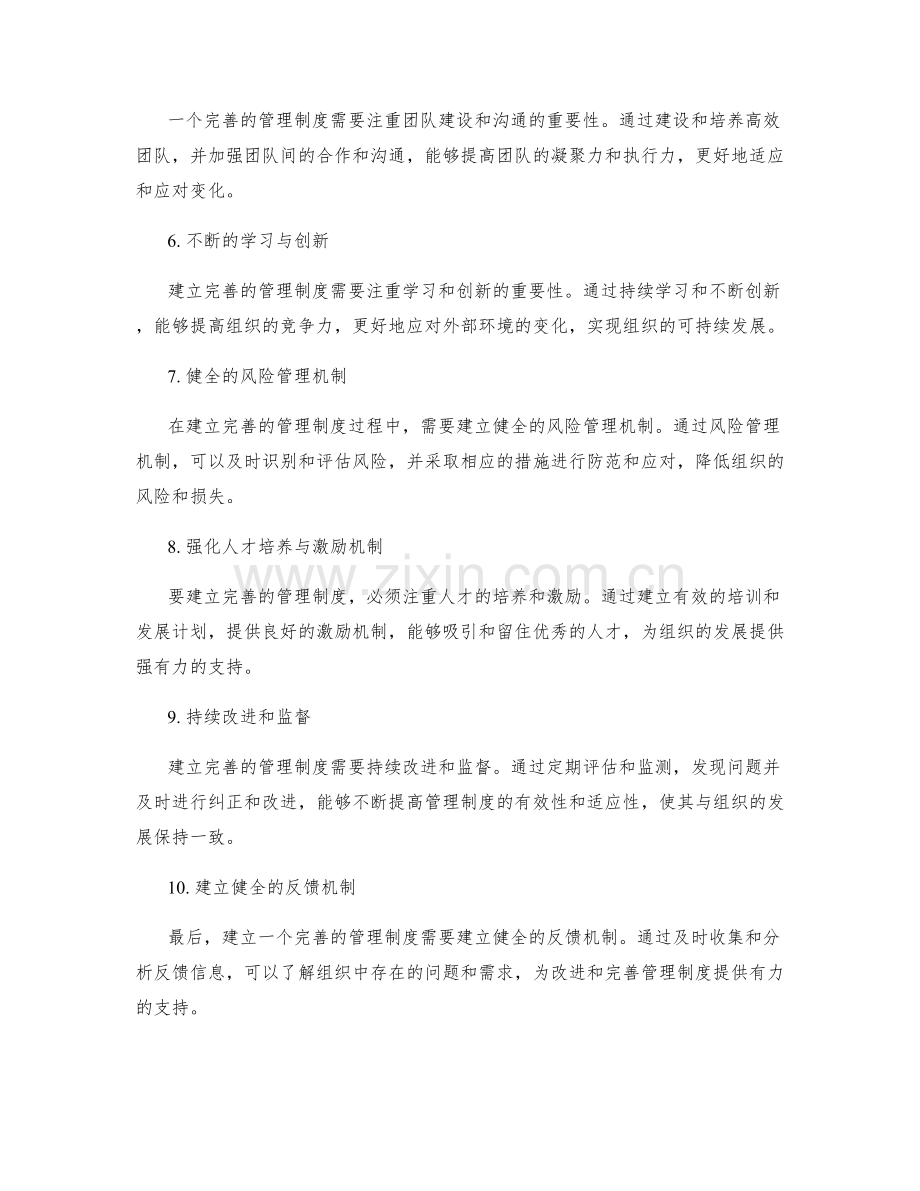 建立完善管理制度的诀窍.docx_第2页