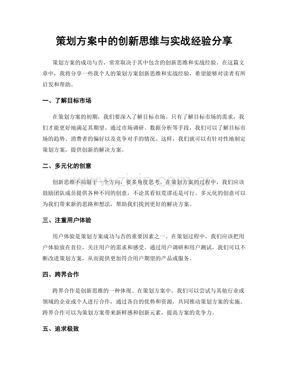 策划方案中的创新思维与实战经验分享.docx_第1页