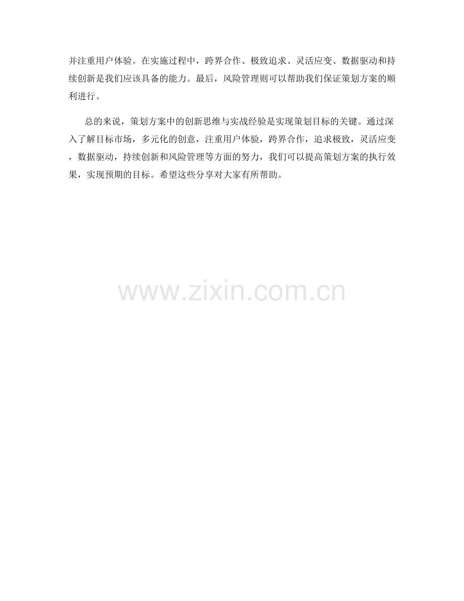 策划方案中的创新思维与实战经验分享.docx_第3页