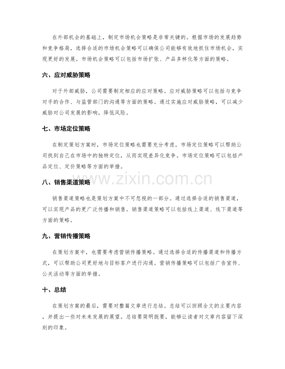 策划方案中的SWOT分析与策略计划.docx_第2页