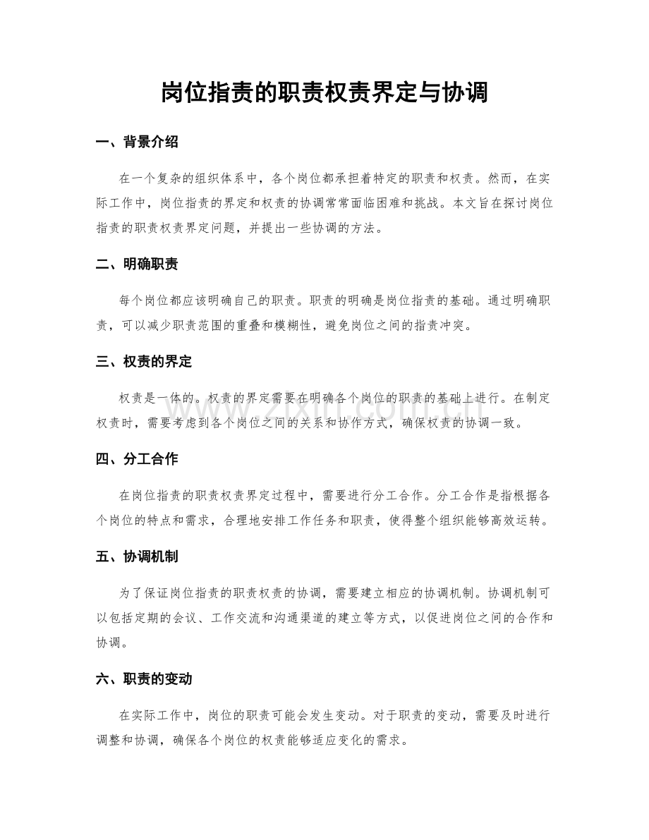 岗位职责的职责权责界定与协调.docx_第1页