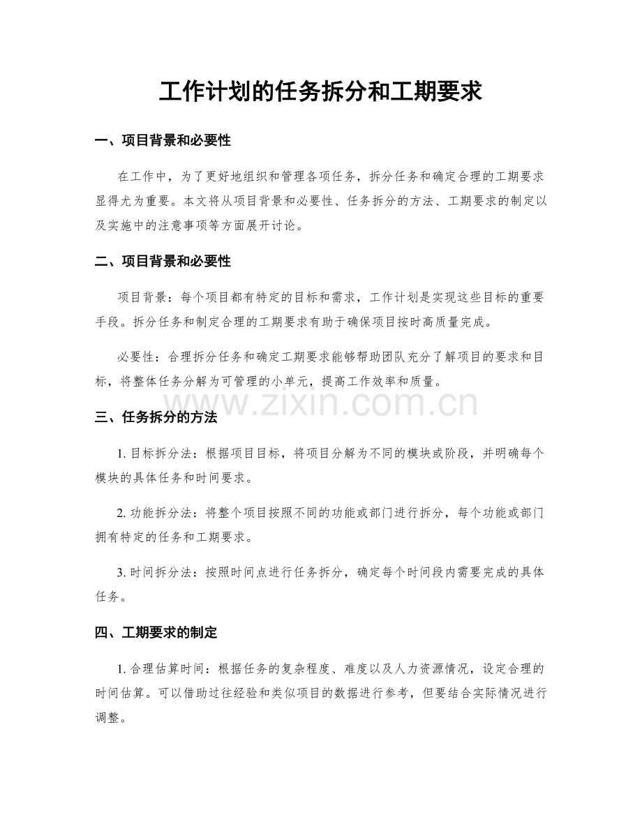 工作计划的任务拆分和工期要求.docx_第1页