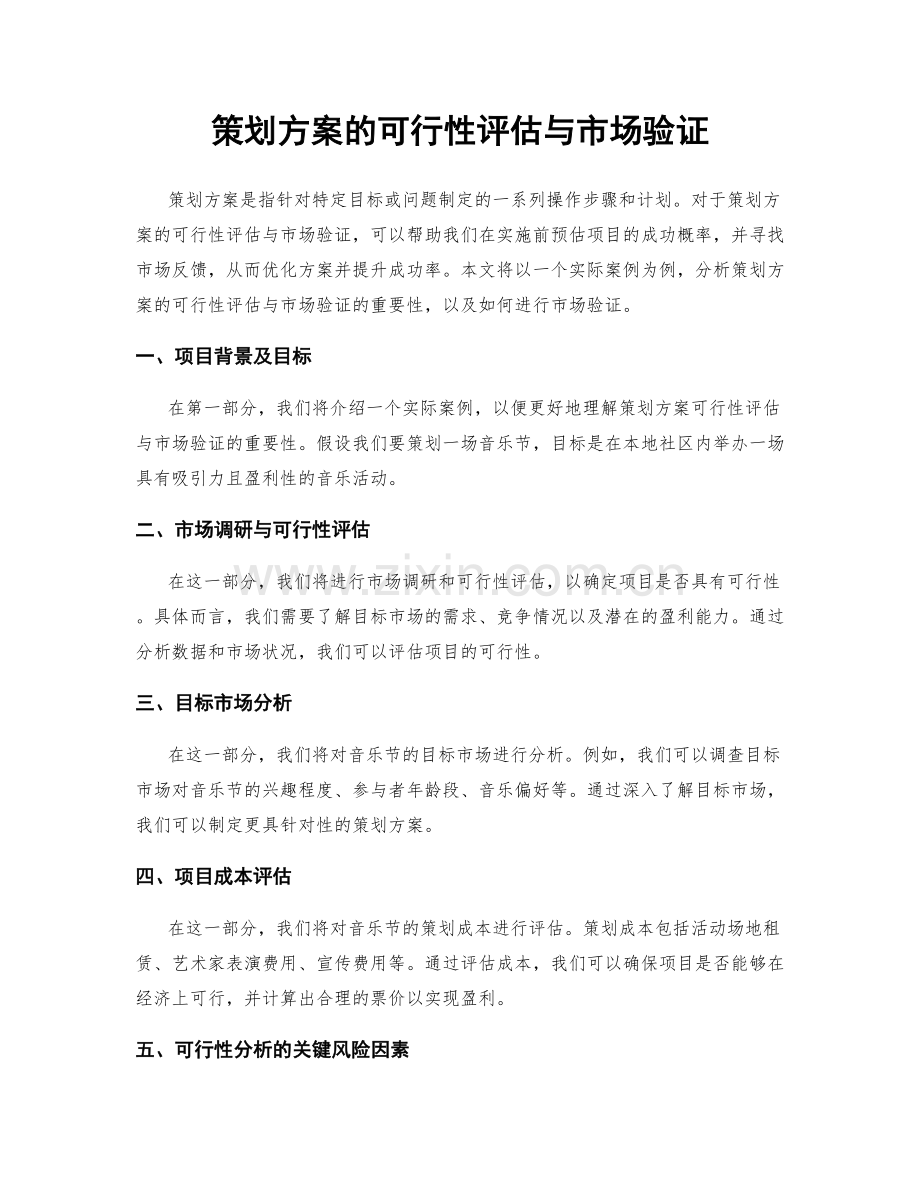 策划方案的可行性评估与市场验证.docx_第1页