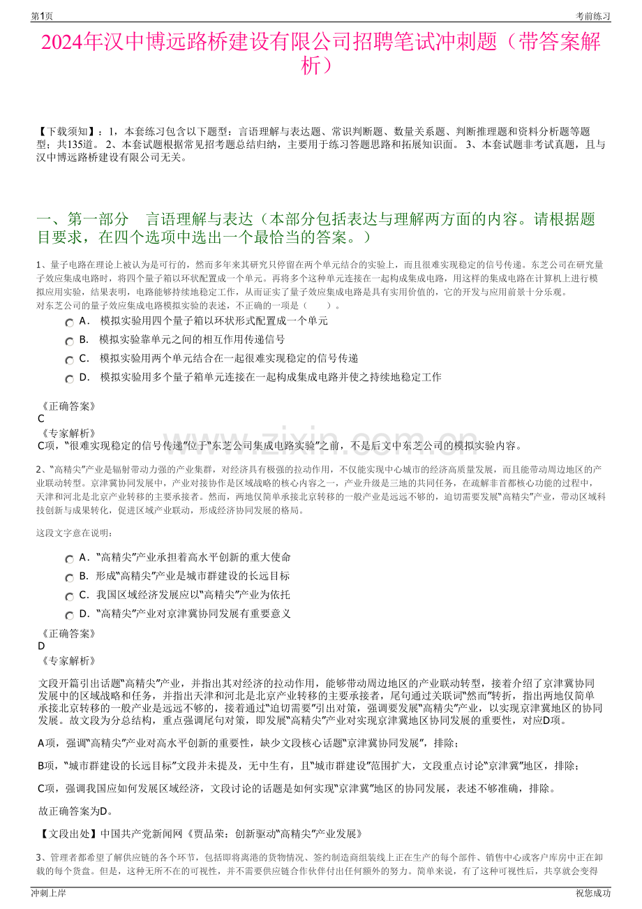 2024年汉中博远路桥建设有限公司招聘笔试冲刺题（带答案解析）.pdf_第1页