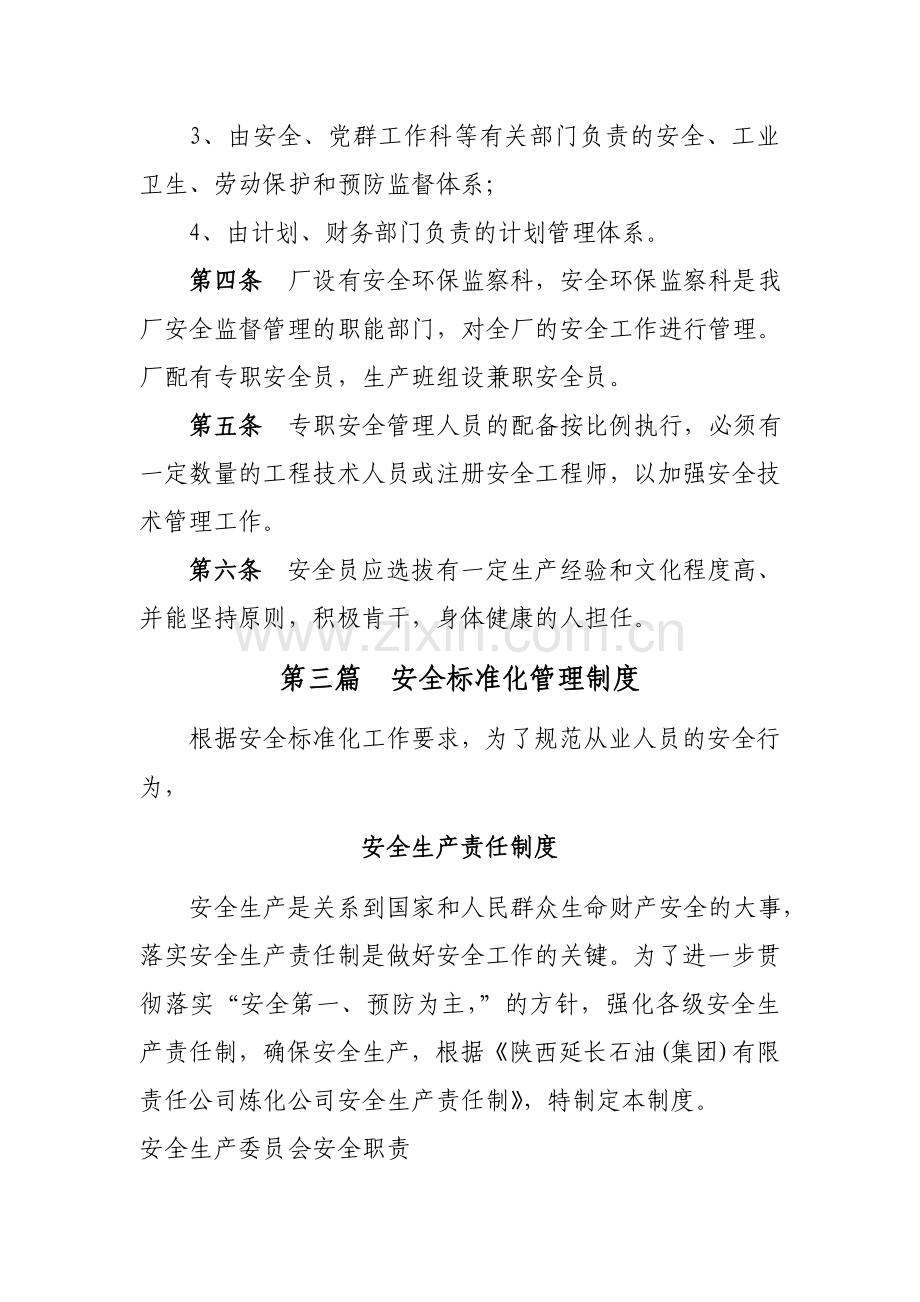 安全监督管理制度.docx_第3页