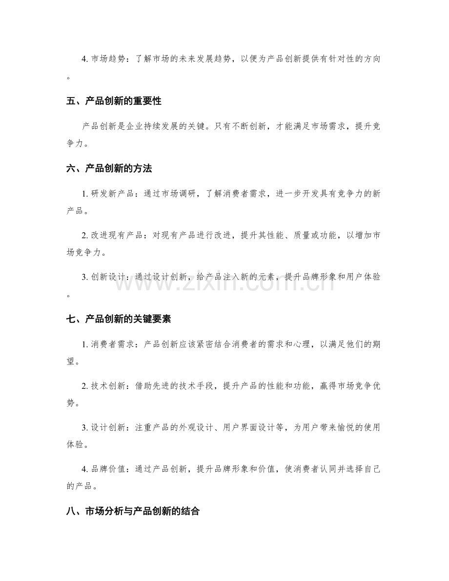 策划方案的市场分析与产品创新设计.docx_第2页