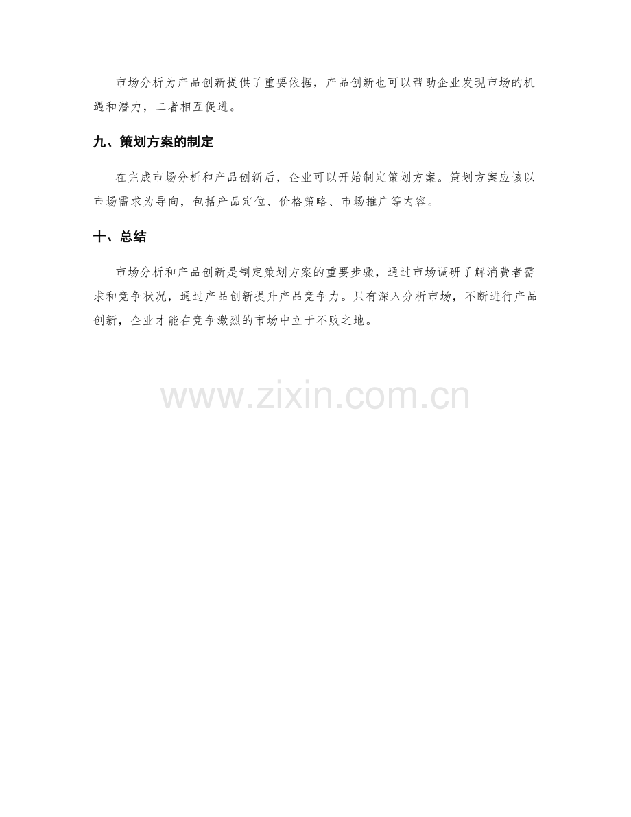 策划方案的市场分析与产品创新设计.docx_第3页