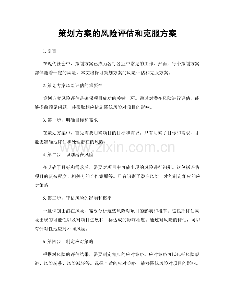 策划方案的风险评估和克服方案.docx_第1页