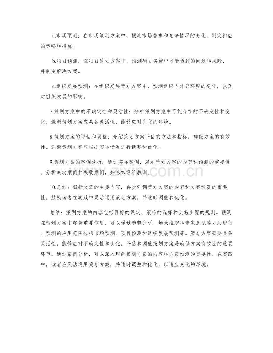 策划方案的内容与方案预测.docx_第2页