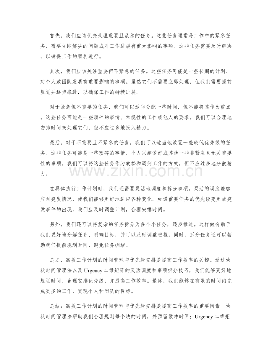 高效工作计划的时间管理与优先级安排基于块状时间与重要性Urgency二维矩阵的灵活调度与事项拆分技巧.docx_第2页