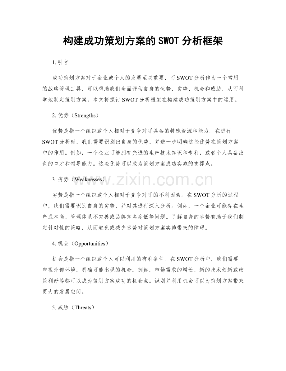 构建成功策划方案的SWOT分析框架.docx_第1页