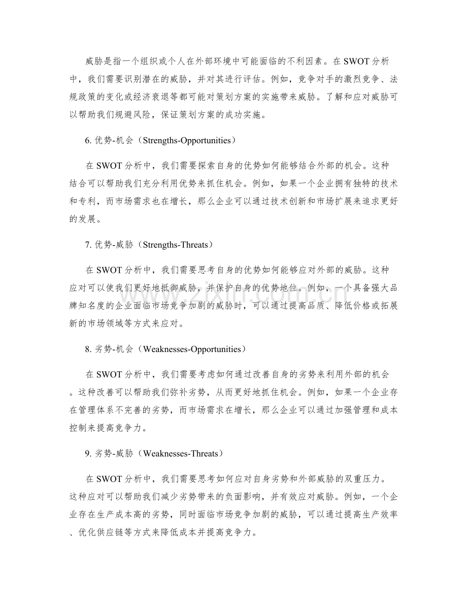 构建成功策划方案的SWOT分析框架.docx_第2页