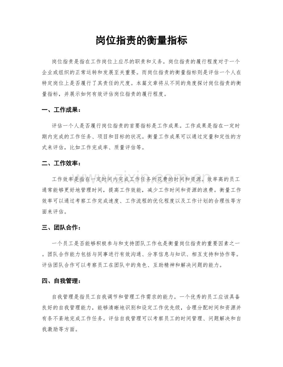 岗位职责的衡量指标.docx_第1页