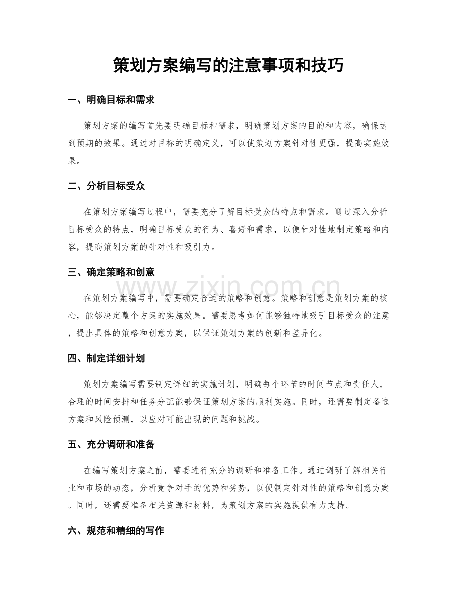 策划方案编写的注意事项和技巧.docx_第1页