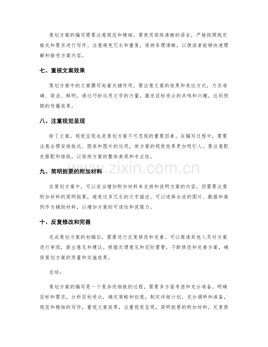 策划方案编写的注意事项和技巧.docx_第2页