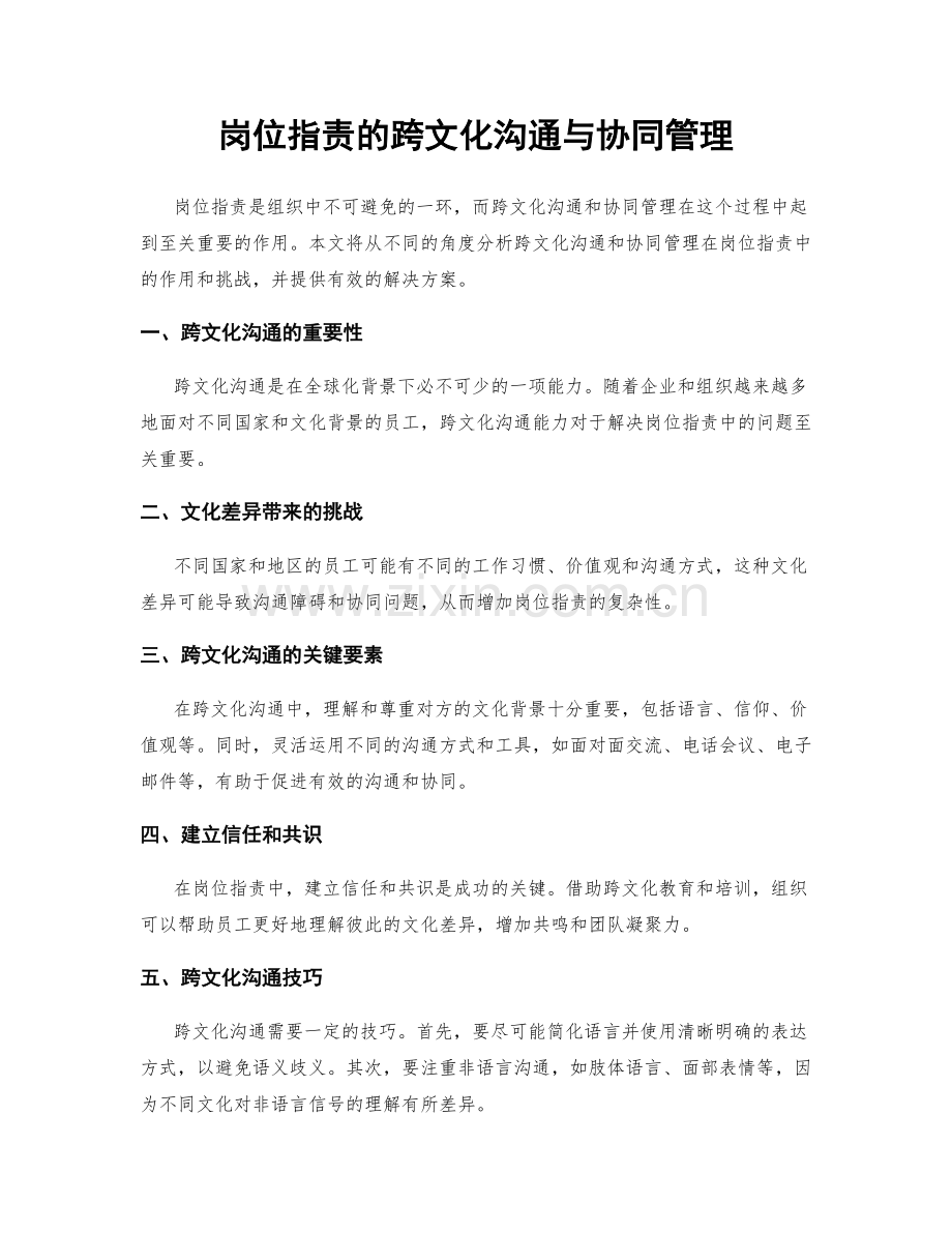 岗位职责的跨文化沟通与协同管理.docx_第1页