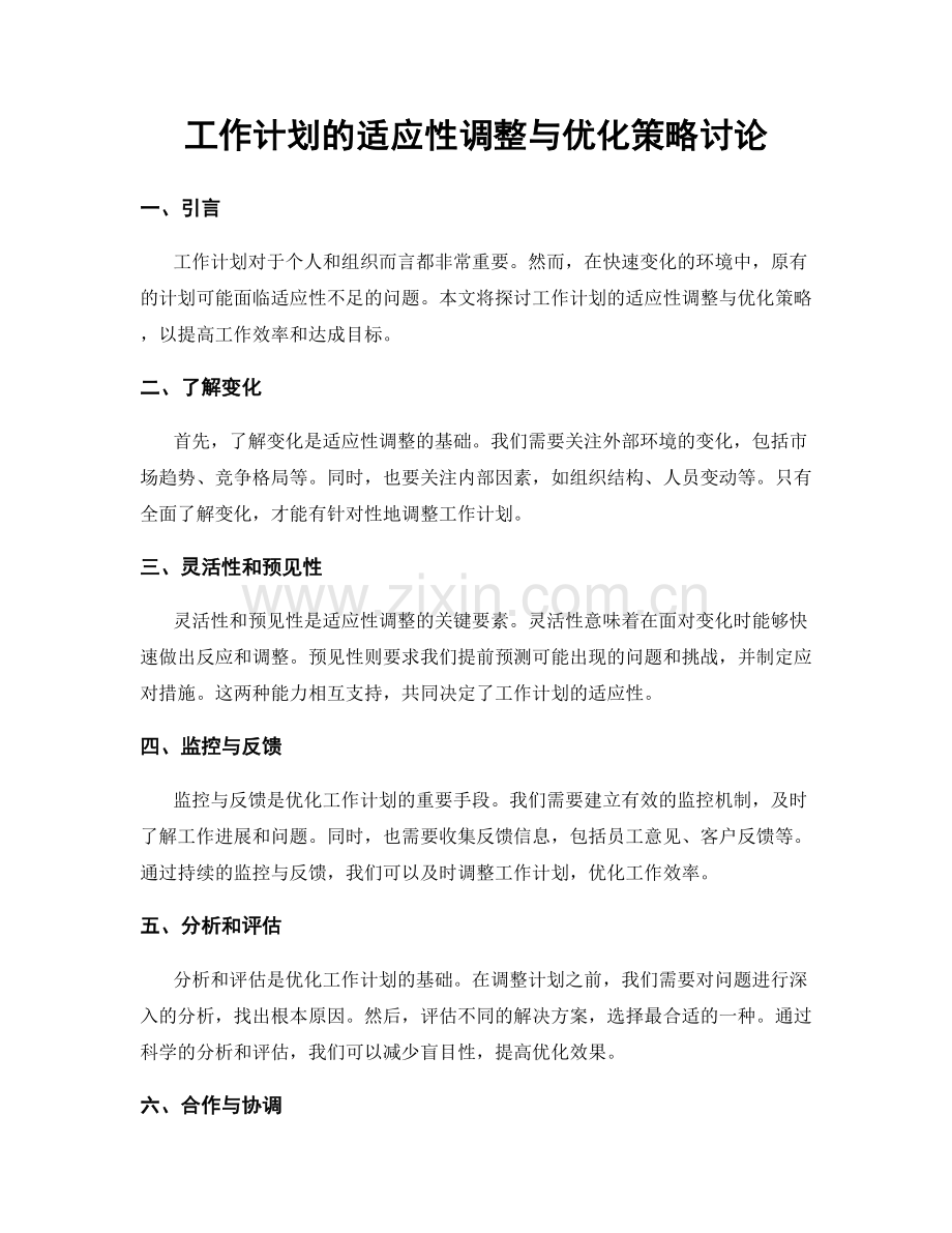 工作计划的适应性调整与优化策略讨论.docx_第1页