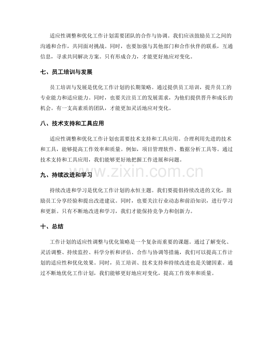 工作计划的适应性调整与优化策略讨论.docx_第2页