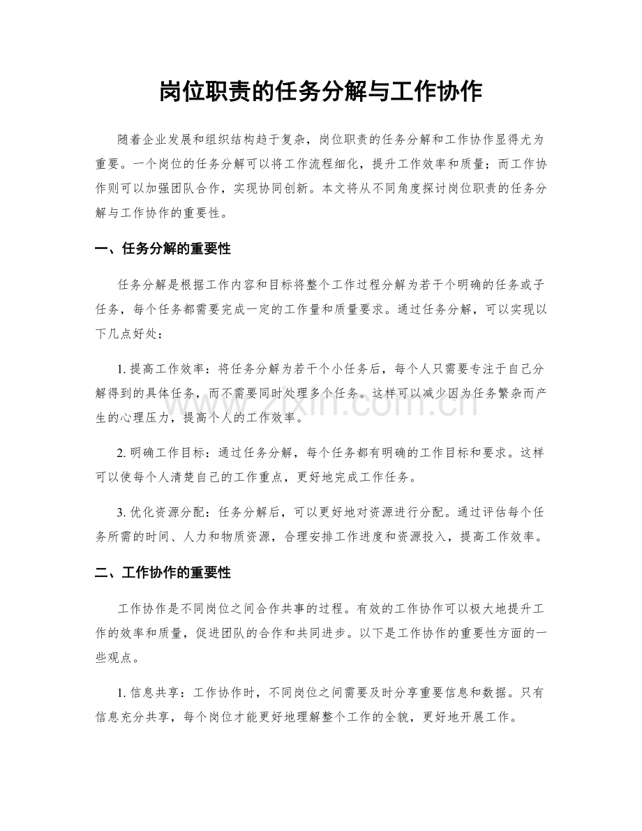 岗位职责的任务分解与工作协作.docx_第1页