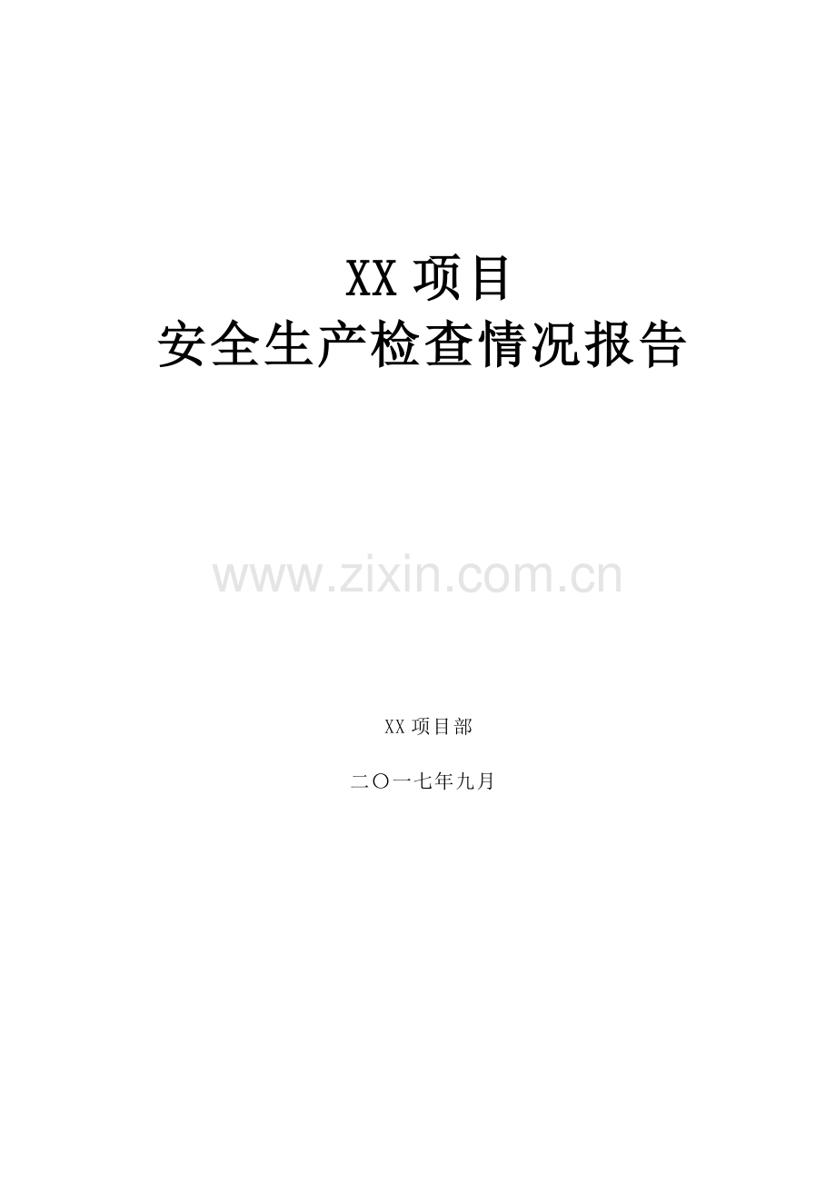 XX项目安全生产大检查自查报告.doc_第1页